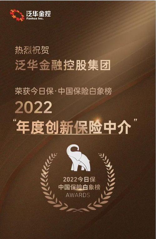 泛华荣膺“今日保·中国保险白象榜2022年度创新保险中介奖”——信息技术咨询服务引领行业变革
